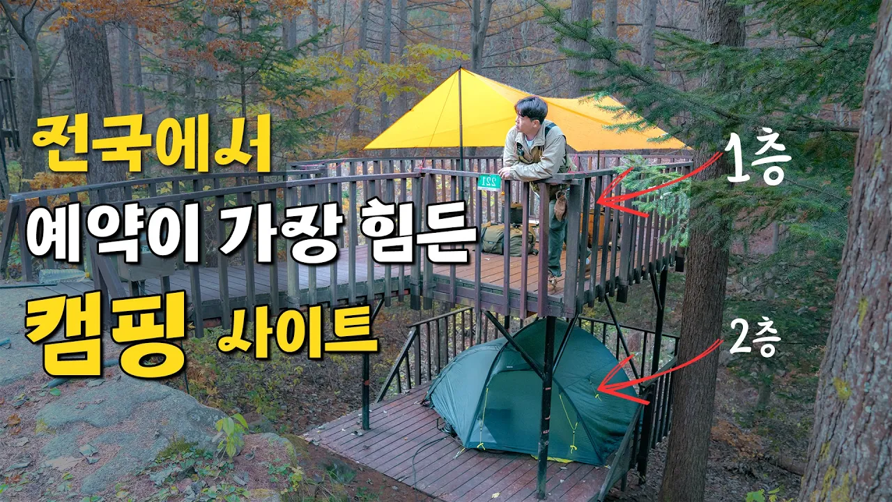 올해 최고의 캠핑장은 여기! | 가격도 완벽한 캠핑장 종결자 💯 | 청옥산 자연휴양림 썸네일