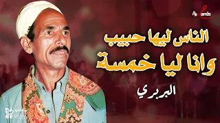 الناس ليها حبيب وانا ليا خمسة موال روعة للبربري موال مدح النبي المختار 