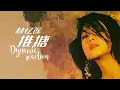 林忆莲 - 推搪 2023 (djleonREMIX)