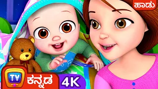 ಹೌದು ಹೌದು ಮಲಗುವ ಹಾಡು - Yes Yes Bedtime Song -ChuChu TV Kannada Nursery Rhymes for Kids #ChuChuTV100M