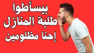 حقيقة إضطهاد الثانوي المنازل اوعى يفوتك وكمل للآخر 