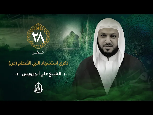 ⁣الشيخ علي أبورويس || استشهاد النبي الأعظم (ص) || 28 صفر 1446هـ