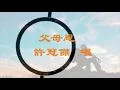 父母恩   許冠傑