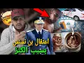 Download Lagu حقيقة اعتقال بن نسنس شكاية ثقيلة ضد بن نسنس من عائلة الجنرال البوهالي بسبب الحفر على الكنز