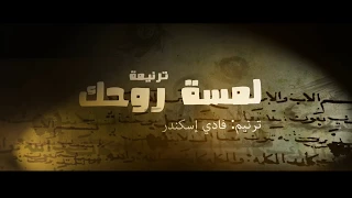 ترنيمة محتاج لمسة روحك   ترنيم  فادي إسكندر دندنها