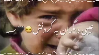 اهنگ غمگین جدید ای هم وطنم  ملتم افگار شده دندنها