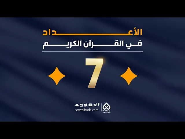 الأعداد في القرآن  | العدد 7
