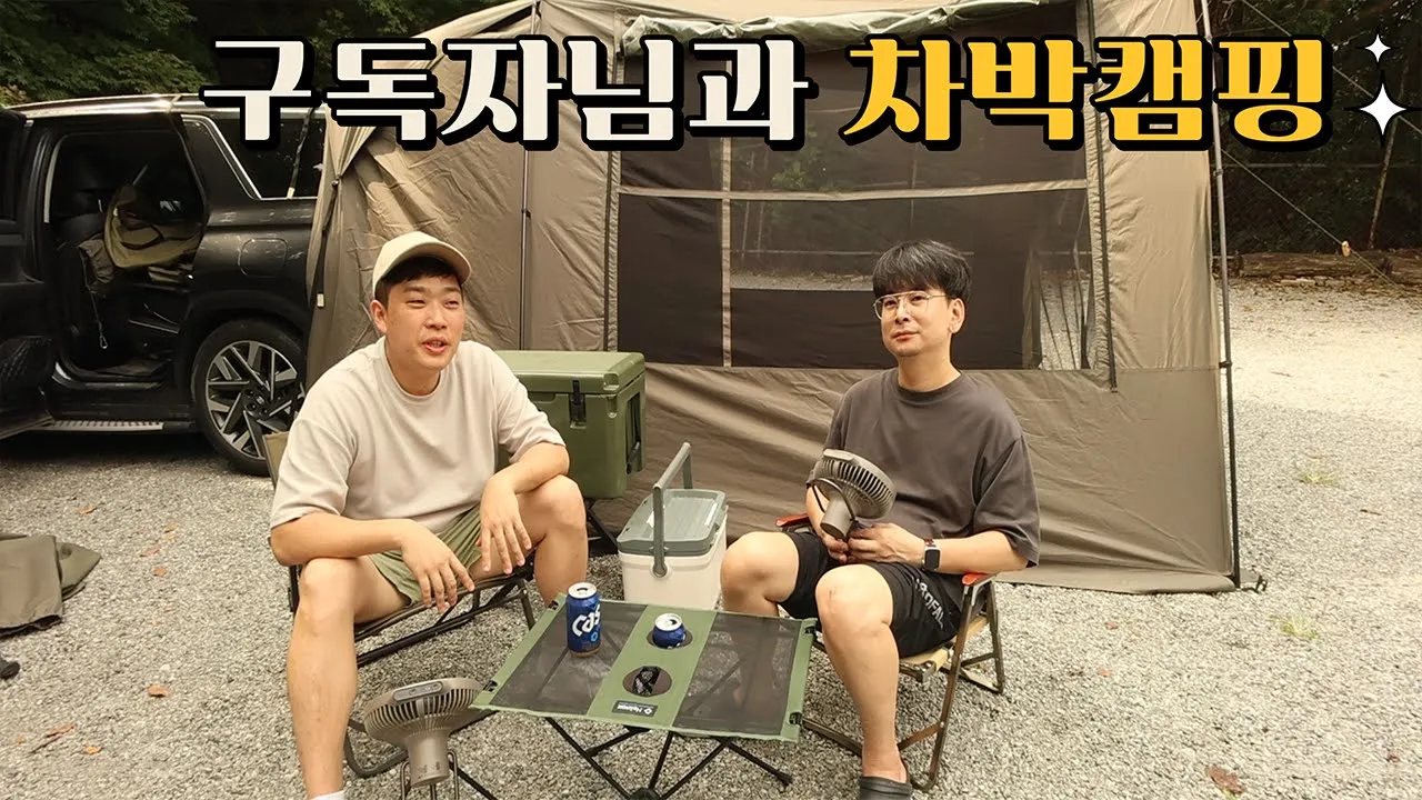 6시간 오마카세로 모십니다 I 구독자님과 차박캠핑 I 처음이라 어색...했지만 즐겁다 I 서울에서 30분 I 남양주 짱아캠핑장 썸네일