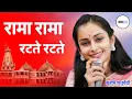 Download Lagu रामा रामा रटते रटते बीती रे उमरिया | Rama Rama Ratte Ratte | Surbhi Chaturvedi Bhajan