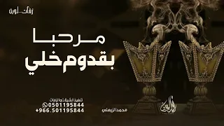 مرحبا بقدوم خلي   اغنية ترحيبيه بدون حقوق دندنها