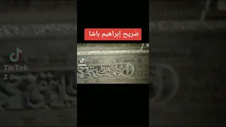 ضريح إبراهيم باشا في حوش الباشا في القرافة الكبرى 