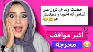 مواقف المتابعين المحرجه هتموت من الضحك  مواقف المتابعين المحرجه هتموت من الضحك