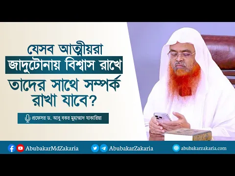 যেসব আত্মীয়রা জাদুটোনায় বিশ্বাস রাখে তাদের সাথে সম্পর্ক রাখা যাবে?