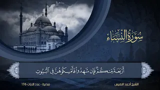 سورة النساء مكتوبة للشيخ أحمد النفيس المصحف المرتل كاملا 