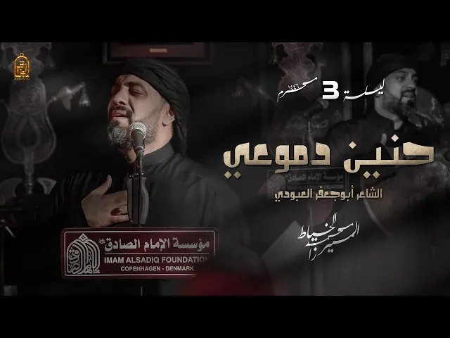 ⁣حنين دموعي | الميرزا محمد الخياط | ليلة 3 محرم 1446 هـ