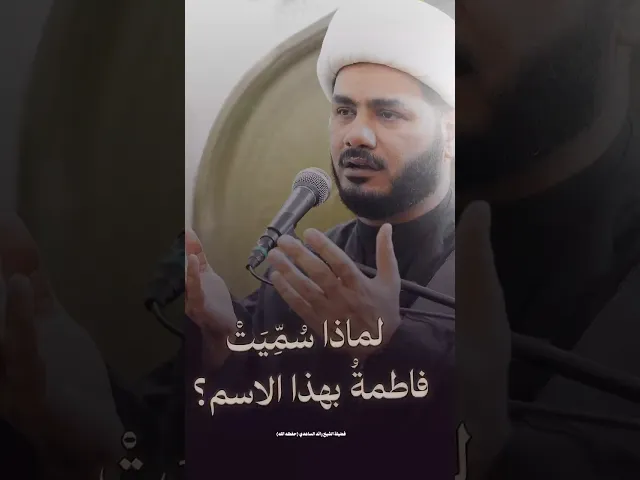 ⁣اسم فاطمة  #الشيخ_رائد_الساعدي