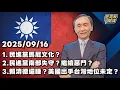 Download Lagu 1.民進黨馬屁文化？ 2.民進黨南部失守？繼續惡鬥？ 3.賴清德還睡？美國出手台灣地位未定？【董事長開講】 20250916 吳子嘉