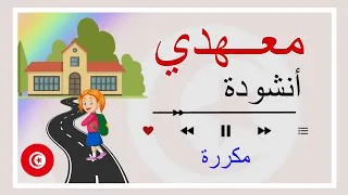 أنشودة   معهدي      مكررة للحفظ   أجمل الأناشيد للأطفال   على طريق معهدي     دندنها
