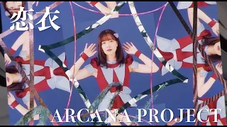 YouTube影片, 內容是物之古物奇譚 的 片頭曲「恋衣」ARCANA PROJECT