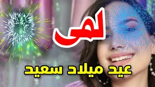 تهنئة عيدميلاد باسم لمى سنه حلوه ياجميل 