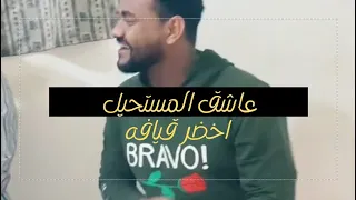 اخضر قيافه عاشق المستحيل  اخضر قيافه عاشق المستحيل