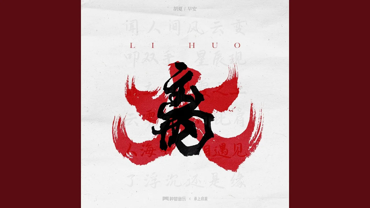 离火 离火