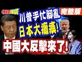 Lagu 敢打委國!中國大反擊來了!切斷日本兩用物項! | 日本經貿大癱瘓!川普手忙腳亂萬萬沒想到!【頭條開講】完整版 @頭條開講HeadlinesTalk
