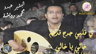 في قلبي جرح قديم وخالي يا خالي عذبتيني مع الفنان البشير عبدو والفنان الراحل محمد رويشة 2003 