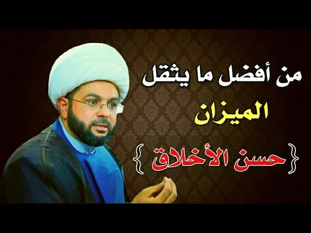 ⁣من أفضل ما يثقل الميزان حسن الأخلاق :- سماحة الشيخ مهدي الطرفي