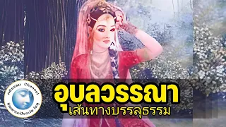 นิทานธรรม เอตทัคคะผู้มีฤทธิ์ พระนางอุบลวรรณา