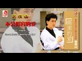 李茂山 - 不会形容的爱（Official Lyric Video）