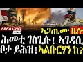 Lagu ሕመቲ ገስጊሱ ! ኣገዳሲ ቦታ ይሕዝ! ኣልቡርሃን ከ?   - 17/12/2025