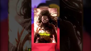 نيزيكو لكن في هجوم العمالقه  نيزيكو لكن في هجوم العمالقه