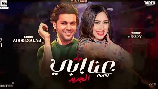 عنابي عنابي   الجديد حظ شعبي غناء الجميله رودي توزيع محمدعبسلام انتاج حمادة السواحلي             دندنها