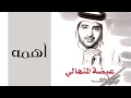 عيضه المنهالي - اهمه (النسخة الأصلية) | 2002