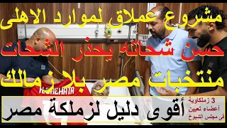 مشروع جبار لدعم موارد الاهلى زيارة فخمة وشحاته يحذر الشحات اعضاء الشيوخ يؤكد زملكة مصر علاء صادق 
