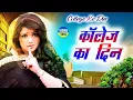 Download Lagu COLLEGE KA DIN (Official Video) Sonal Khatri | Jaji King |Sweta Chauhan |New Haryanvi Songs 2022