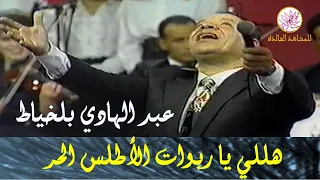 هللي يا ربوات الأطلس الحر عبد الهادي بلخياط 