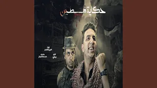 حكاية فلسطينى  حكاية فلسطينى