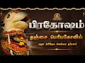 Lagu 🔴Live: தை பிரதோஷம் | தஞ்சை பெரிய கோவில் நந்தி | மஹா அபிஷேக அலங்கார தரிசனம் |Thanjavur Pradosham Live