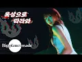 Download Lagu [옥상으로 따라와] BADVILLAIN - 'BADVILLAIN' Performance Video