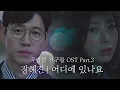 Download Lagu [MV] 장혜진 - '어디에 있나요' ＜우아한 친구들(gracefulfriends)＞ OST Part.3 ♪