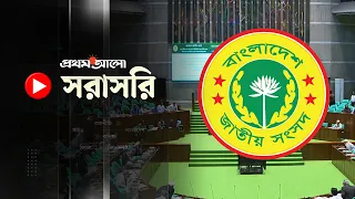 সরাসরি: ত্রয়োদশ জাতীয় সংসদের তৃতীয় অধিবেশনের দ্বিতীয় দিন | ৩০ আগস্ট ২০২৬