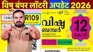 ₹12 Crore Vishu Bumper Lottery 2026 Big Update | Kerala State Lottery | #kerala #lottery #update