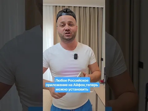 Показываю один из способов как установить любое удалённое российское приложение на Айфон