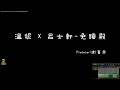 溫妮x呂士軒-免睡殿 MA3D show