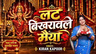 लट बिखरावले मैया # Lat Bikharawale Maiya # Bhojpuri Devi Pachra Geet # Kiran Kapoor
