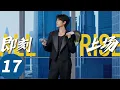 ENG SUB【即刻上场 All Rise】EP17 任家童帮江家父子化解误会（胡先煦，周依然，何蓝逗，加奈那）