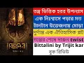 Download Lagu Bittalini by Trijit Kar | Khoai Publishers | তন্ত্র নির্ভর হরর উপন্যাস। বুক রিভিউ । #TheBongSongসার