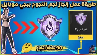 اسهل طريقه عمل إنجاز نجم النجوم  ببجي موبايل وإنجازات مخفيه    إنجاز الشعبية                    دندنها